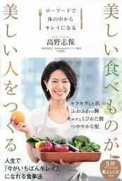 美しい食べものが美しい人をつくる ローフードで体の中からキレイになる／高野志保【3000円以上送料無料】