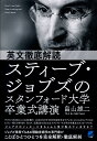 英文徹底解読スティーブ・ジョブズのスタンフォード大学卒業式講演/畠山雄二【3000円以上送料無料】