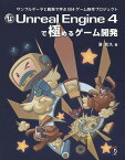 Unreal Engine 4で極めるゲーム開発 サンプルデータと動画で学ぶUE4ゲーム制作プロジェクト／湊和久【3000円以上送料無料】