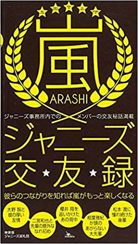 嵐ジャニーズ交友録　ジャニーズ事務所内でのメンバーの交友秘話満載　彼らのつながりを知れば嵐がもっと楽しくなる／神楽坂ジャニーズ巡礼団【2500円以上送料無料】