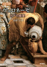 ヴェロネーゼ カナの婚宴／マルコ・カルミナーティ／越川倫明／山本樹【3000円以上送料無料】