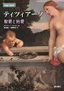 ティツィアーノ 聖愛と俗愛/ステファノ・ズッフィ/森田義之/細野喜代【3000円以上送料無料】