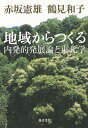 地域からつくる 内発的発展論と東北学/赤坂憲雄/鶴見和子【3000円以上送料無料】