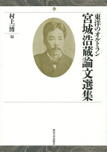 東洋のオルトラン宮城浩蔵論文選集/宮城浩蔵/村上一博【3000円以上送料無料】