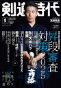 剣道時代 2025年9月号【雑誌】【3000円以上送料無料】