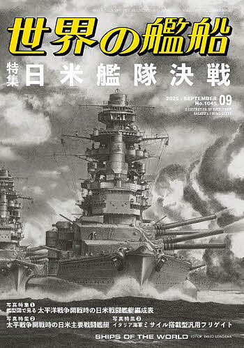 世界の艦船 2025年9月号【雑誌】【3000円以上送料無料】