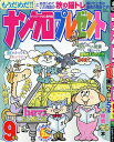 ナンクロプレゼント 2025年9月号【雑誌】【3000円以上送料無料】