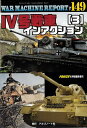 WAR MACHINE REPORT No.149IV号戦車インアクション(3) 2025年8月号 【PANZER増刊】【雑誌】【3000円以上送料無料】