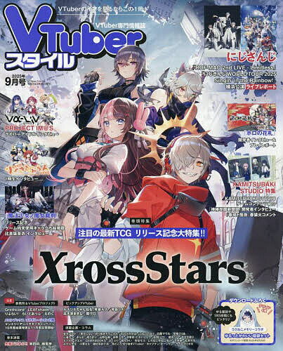 VTuberスタイル 2025年9月号【雑誌】【3000円以上送料無料】