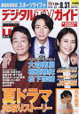 デジタルTVガイド中部版 2025年9月号【雑誌】【3000円以上送料無料】
