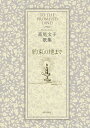 約束の地まで 高尾文子歌集/高尾文子【3000円以上送料無料】
