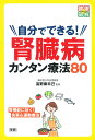 自分でできる!腎臓病カンタン療法80/富野康日己【3000円以上送料無料】