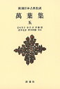 萬葉集 5 新装版/青木生子/井手至/伊藤博【3000円以上送料無料】