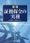 証拠保全の実務／森冨義明／東海林保【3000円以上送料無料】