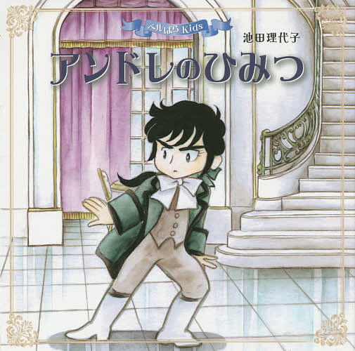 アンドレのひみつ／池田理代子【3000円以上送料無料】