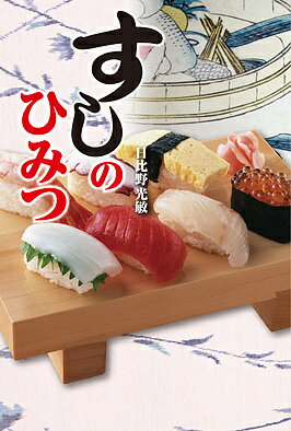 すしのひみつ／日比野光敏【3000円以上送料無料】