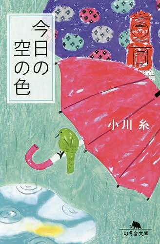 今日の空の色／小川糸【合計3000円以上で送料無料】