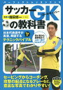 サッカーGK(ゴールキーパー)の教科書/権田修一【3000円以上送料無料】