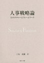 人事戦略論 ストラクチャーとフレームワーク/三宅光頼【3000円以上送料無料】