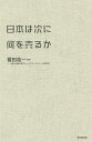 日本は次に何を売るか/鷲田祐一/一橋大学商学部グローバルマーケティング研究室【3000円以上送料無料】