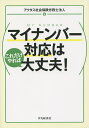 マイナンバー対応はこれだけやれば大丈夫!/アクタス社会保険労務士法人【3000円以上送料無料】