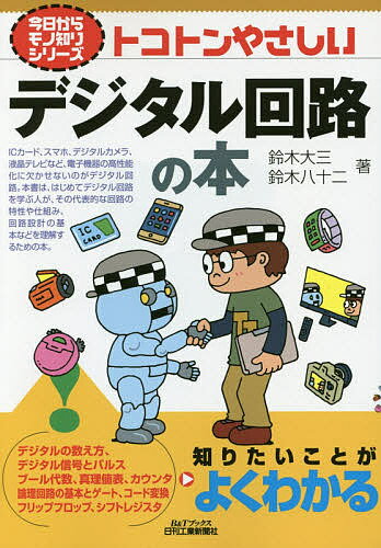 トコトンやさしいデジタル回路の本／鈴木大三／鈴木八十二【3000円以上送料無料】