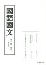 国語国文 第84巻第6号/京都大学文学部国語学国文学研究室【3000円以上送料無料】