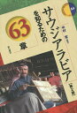サウジアラビアを知るための63章/中村覚【3000円以上送料無料】