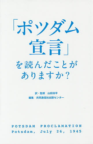 【3千円以上送料無料】「ポツダム宣言」を読んだことがありますか?／山田侑平／・...