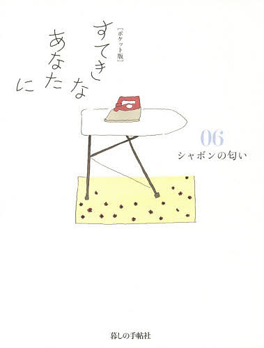 すてきなあなたに 06／大橋鎭子【3000円以上送料無料】