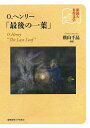 O.ヘンリー「最後の一葉」/横山千晶【3000円以上送料無料】