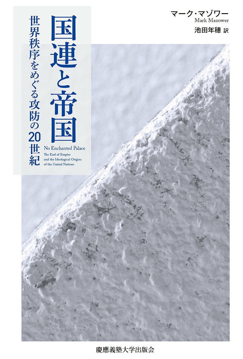 国連と帝国 世界秩序をめぐる攻防の20世紀／マーク マゾワー／池田年穂【3000円以上送料無料】