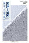 国連と帝国 世界秩序をめぐる攻防の20世紀／マーク・マゾワー／池田年穂【3000円以上送料無料】