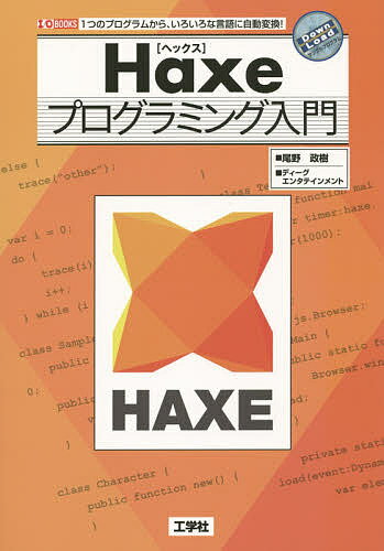 Haxeプログラミング入門 1つのプログラムから、いろいろな言語に自動変換!／尾野政樹／ディーグエンタテインメント／IO編集部【3000円以上送料無料】