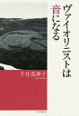 著者千住真理子(著)出版社時事通信出版局発売日2015年08月ISBN9784788714168ページ数259Pキーワードヴあいおりにすとわおとになる ヴアイオリニストワオトニナル せんじゆ まりこ センジユ マリコ9784788714168内容紹介心に響く音…沈黙の音。喜び・悲しみ・苦しみの魂そのものが音に姿を変えて飛び、感動を分かちあう。「音と生きる、夢を追いかける」第3弾エッセー＆音響・社会学者との対話2編収録！※本データはこの商品が発売された時点の情報です。目次1 音に命あり/2 カルチャー・ウオッチ！/3 新幸福論/4 演奏家のサウンドスケープ/5 走るヴァイオリニスト/6 平和の祈り