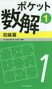 ポケット数解 1初級篇/パズルスタジオわさび【3000円以上送料無料】
