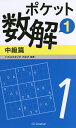 ポケット数解 1中級篇/パズルスタジオわさび【3000円以上送料無料】