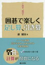 囲碁で楽しく足し算、引き算 この手、何目?/蘇耀国【3000円以上送料無料】