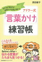 アドラー式「言葉かけ」練習帳 子どもが伸びる!自信とやる気が育つ!/原田綾子【3000円以上送料無料】
