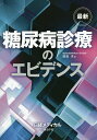 最新糖尿病診療のエビデンス/能登洋【3000円以上送料無料】