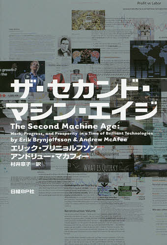 ザ セカンド マシン エイジ／エリック ブリニョルフソン／アンドリュー マカフィー／村井章子【3000円以上送料無料】