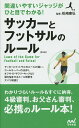 サッカーとフットサルのルール 間違いやすいジャッジがひと目でわかる!/松崎康弘【3000円以上送料無料】