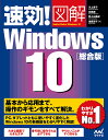 速効!図解Windows 10 総合版/川上恭子/白鳥睦/野々山美紀【3000円以上送料無料】