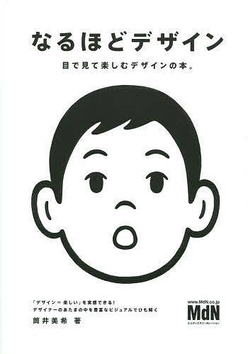 なるほどデザイン 目で見て楽しむデザインの本。／筒井美希【3000円以上送料無料】