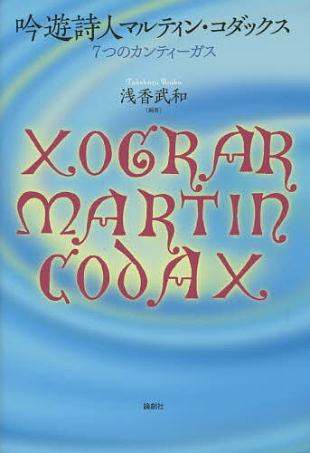 吟遊詩人マルティン・コダックス 7つのカンティーガス／浅香武和【3000円以上送料無料】