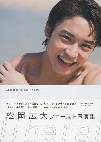 liberal 松岡広大写真集／網中健太【3000円以上送料無料】