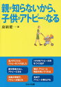 親が知らないから、子供がアトピーになる/康願健一【3000円以上送料無料】