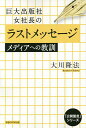 巨大出版社女社長のラストメッセージ メディアへの教訓/大川隆法【3000円以上送料無料】