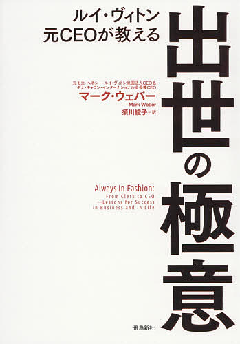 ルイ・ヴィトン元CEOが教える出世の極意／マーク・ウェバー／須川綾子【3000円以上送料無料】