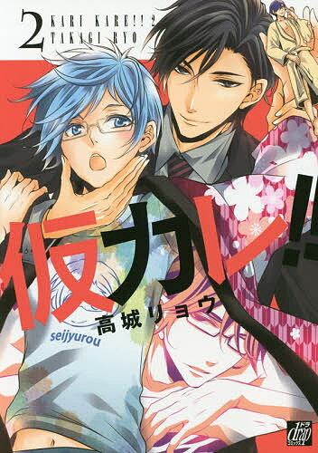 仮カレ!! 2／高城リョウ【3000円以上送料無料】
